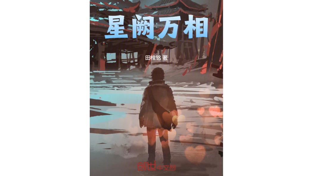 星闕萬相