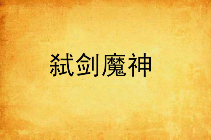 弒劍魔神 弒劍魔神