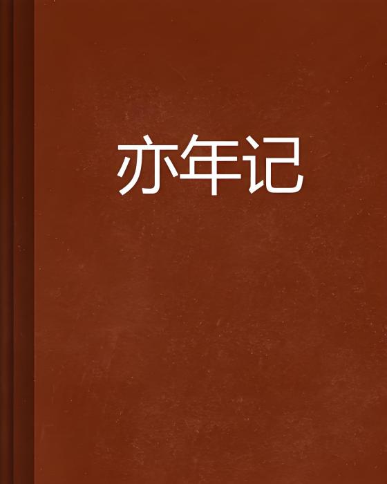 亦年記