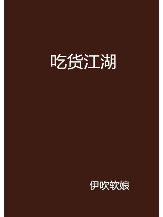 吃貨江湖