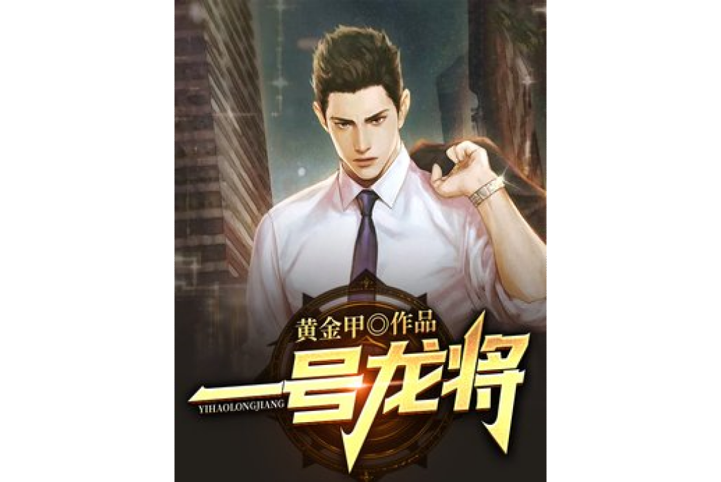 一號龍將 一號龍將