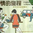 愛情的旅程 愛情的旅程