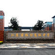 長梅村 長梅村