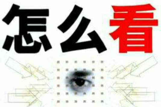 怎么看 怎么看