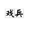 戲兵 戲兵