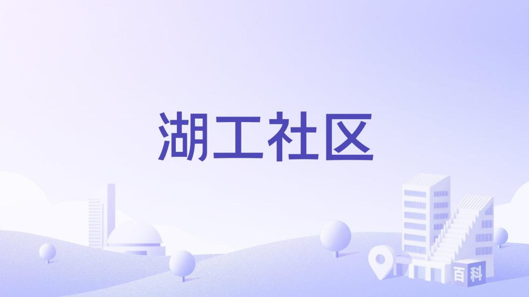 湖工社區