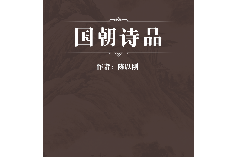 國朝詩品(清代陳以剛編輯的清初詩歌選集) 國朝詩品(清代陳以剛編輯的清初詩歌選集)