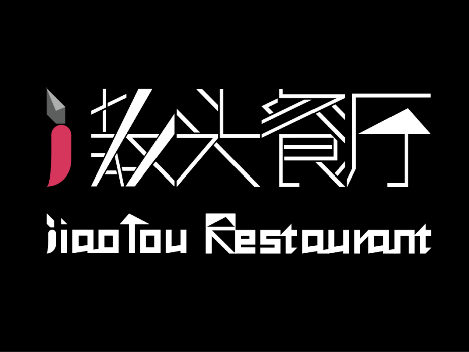 教頭餐廳 教頭餐廳