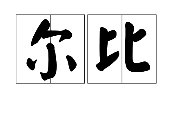 爾比 爾比
