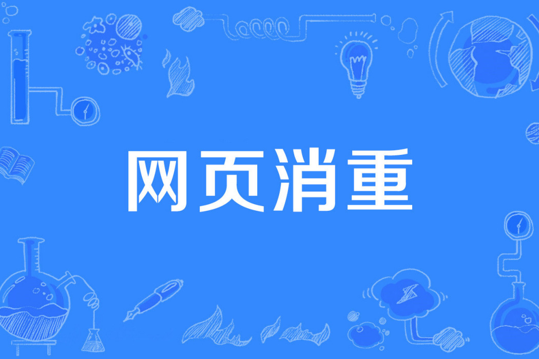網頁消重 網頁消重
