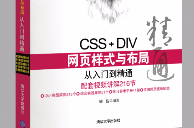CSS+DIV網頁樣式與布局從入門到精通
