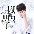 以為明了 以為明了