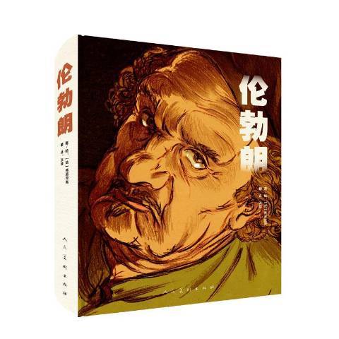 倫勃朗(2018年人民美術出版社出版的圖書) 倫勃朗(2018年人民美術出版社出版的圖書)