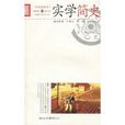 實學簡史 實學簡史