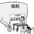代課老師