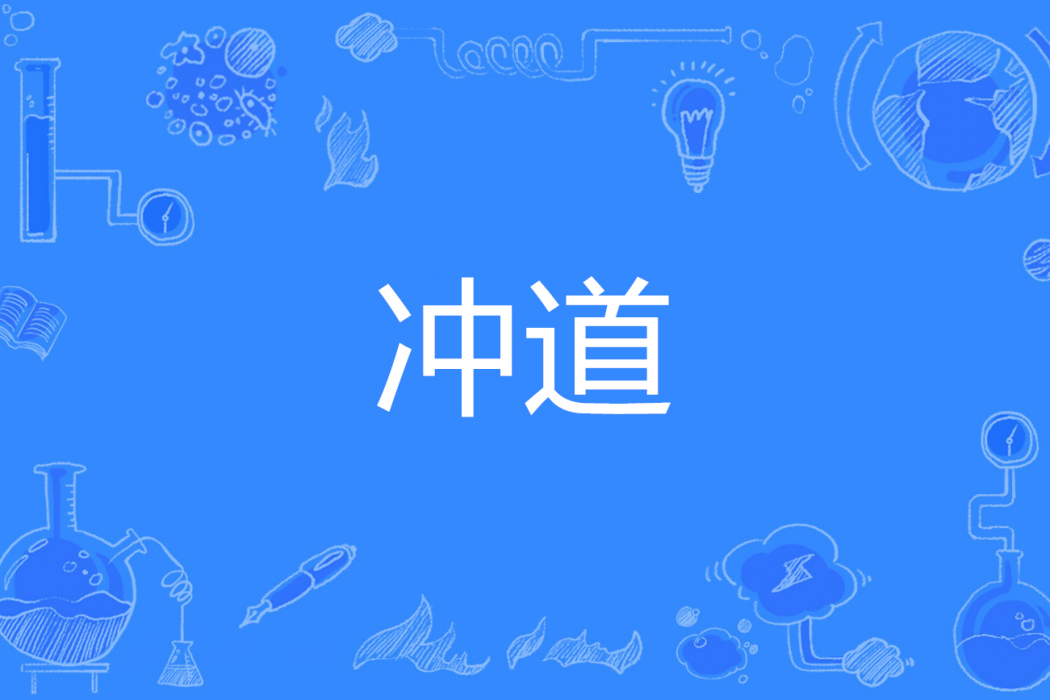 沖道 沖道