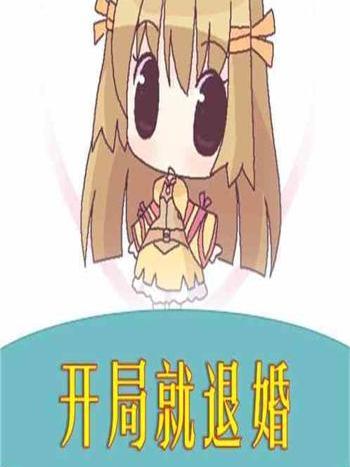 開局就退婚 開局就退婚