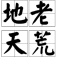地老天荒(漢語成語) 地老天荒(漢語成語)