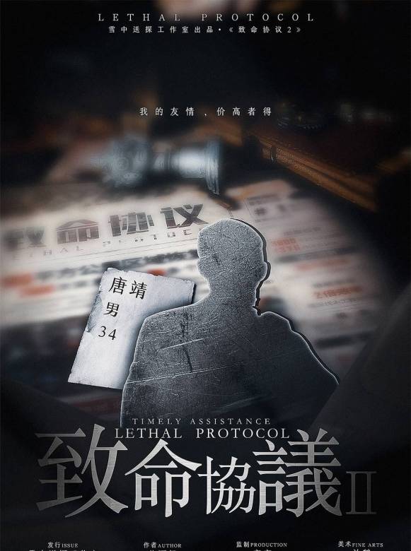致命協定2