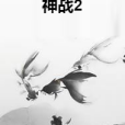 神戰2 神戰2
