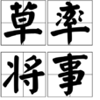草率將事 草率將事