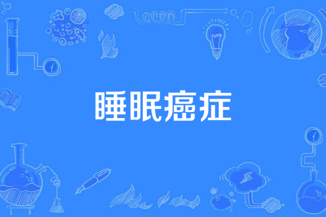 睡眠癌症 睡眠癌症
