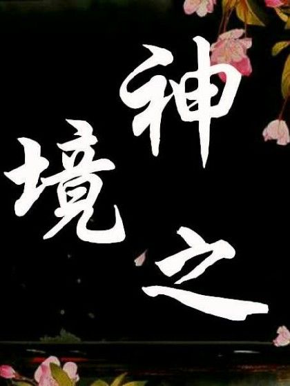 神之境,謎 神之境,謎