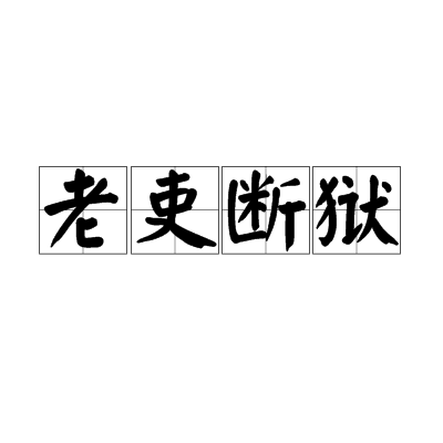 老吏斷獄 老吏斷獄