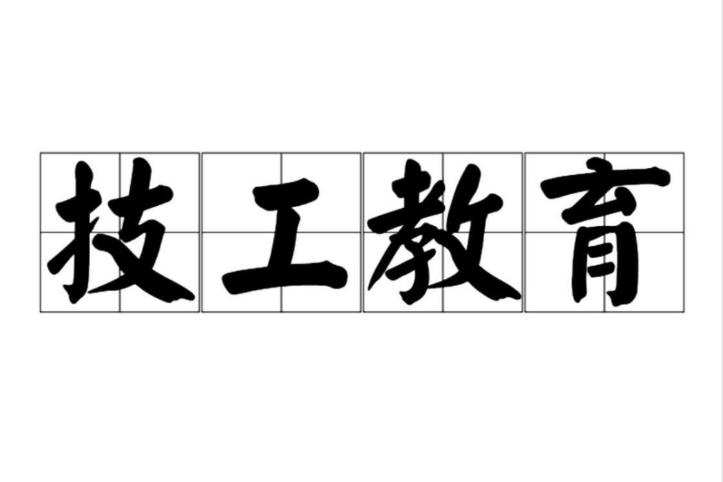 技工教育 技工教育