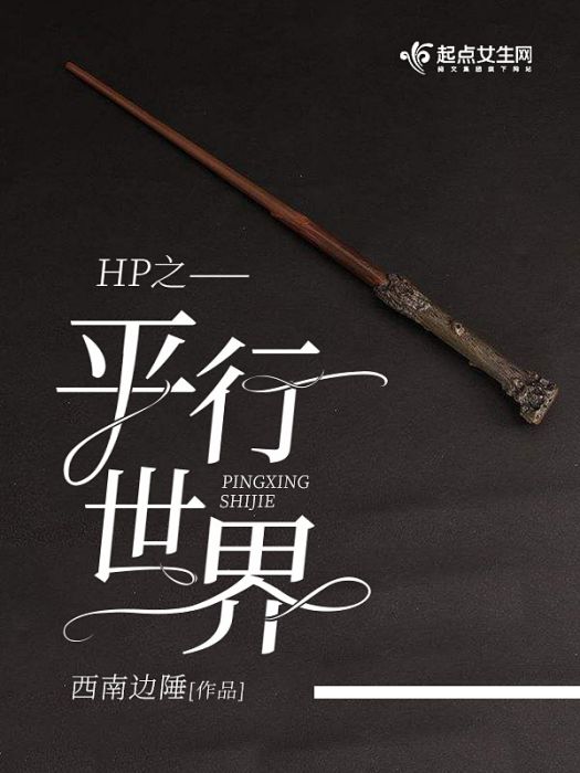HP之平行世界 HP之平行世界