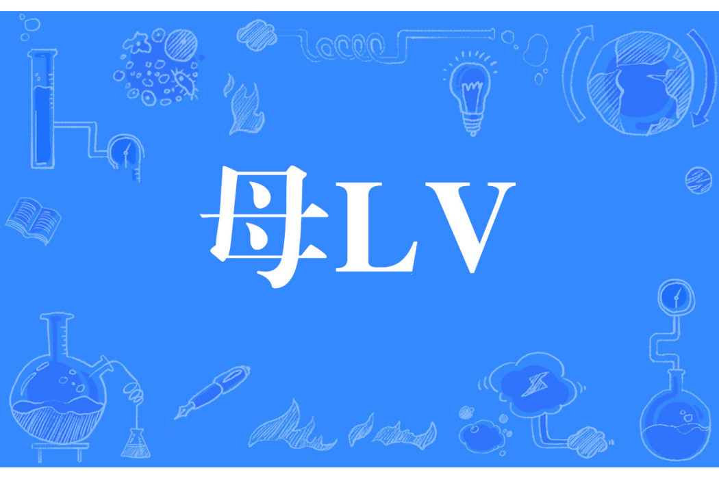 母LV 母LV