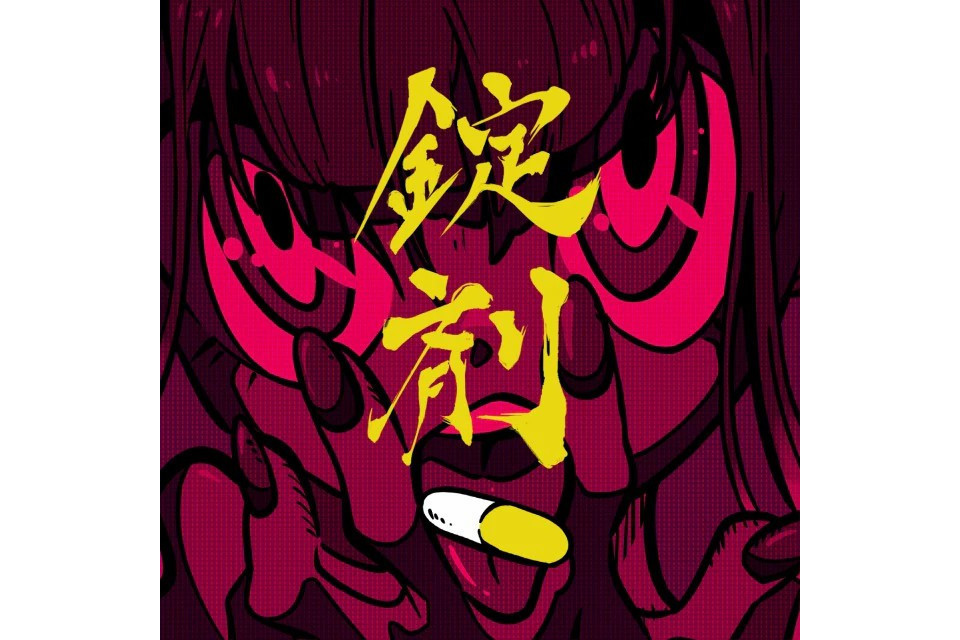 錠劑(2022年TOOBOE演唱的歌曲) 錠劑(2022年TOOBOE演唱的歌曲)