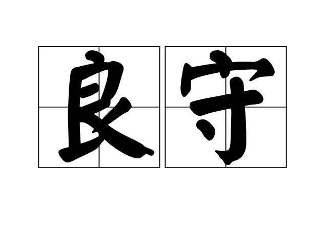 良守 良守
