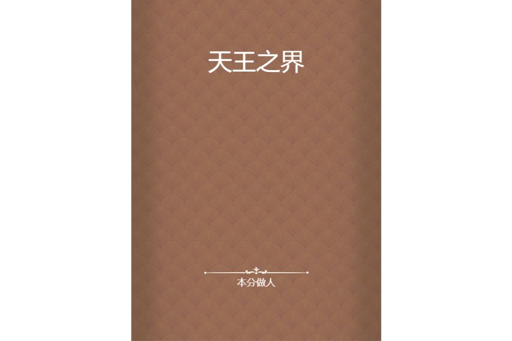 天王之界