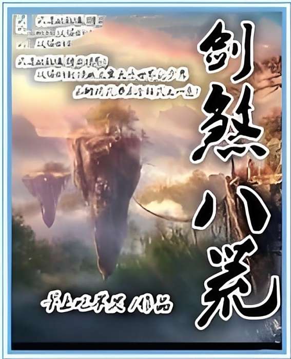 劍煞八荒 劍煞八荒