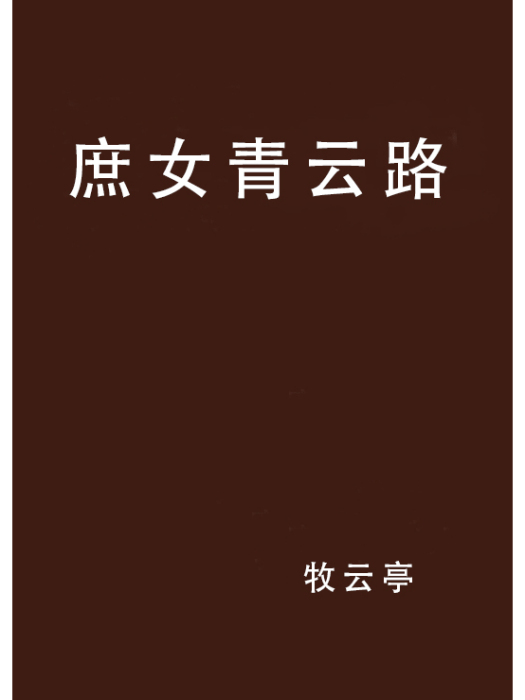 庶女青雲路