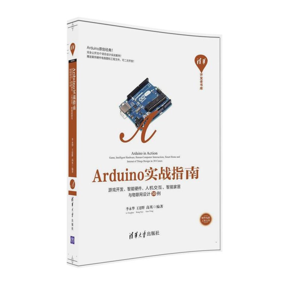 Arduino實戰指南：遊戲開發、智慧型硬體、人機互動、智慧型家居與物聯網設計30例