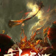 重歸西遊 重歸西遊