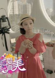 戀愛真美(為愛找個家)