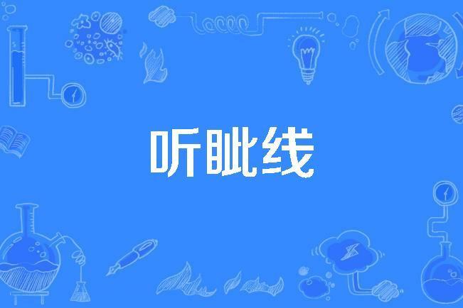 聽眥線 聽眥線