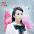 戚百草(電視劇《旋風少女》女主角) 戚百草(電視劇《旋風少女》女主角)