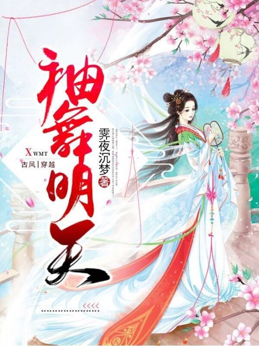 袖舞明天 袖舞明天