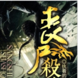 喪屍殺手