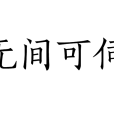 無間可伺 無間可伺