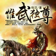 惟武獨尊 惟武獨尊