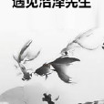 遇見沼澤先生 遇見沼澤先生