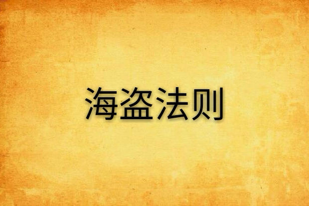 海盜法則