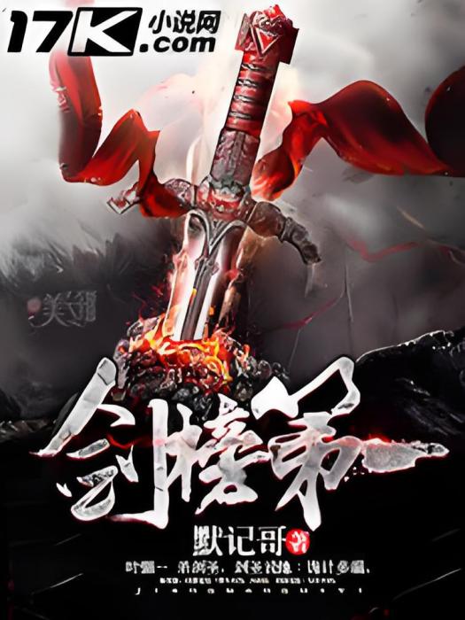 劍榜第一 劍榜第一