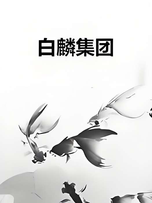 白麟集團 白麟集團