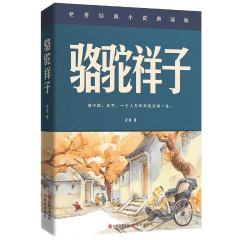 駱駝祥子(2019年現代出版社出版的圖書) 駱駝祥子(2019年現代出版社出版的圖書)